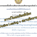 ดาวน์โหลด เกียรติบัตร Active Learning + สถานศึกษาพอเพียง