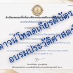 เกียรติบัตรการอบรมการจัดการเรียนรู้ประวัติศาสตร์