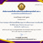 เกียรติบัตรการประชุมการจัดทำแผนเพื่อพัฒนาคุณภาพการศึกษาตามผลการประเมินระดับชาติ 2568