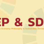 ความสัมพันธ์ระหว่างปรัชญาของเศรษฐกิจพอเพียง (Sufficiency Economy Philosophy: SEP) และเป้าหมายการพัฒนาที่ยั่งยืน (Sustainable Development Goals: SDGs)